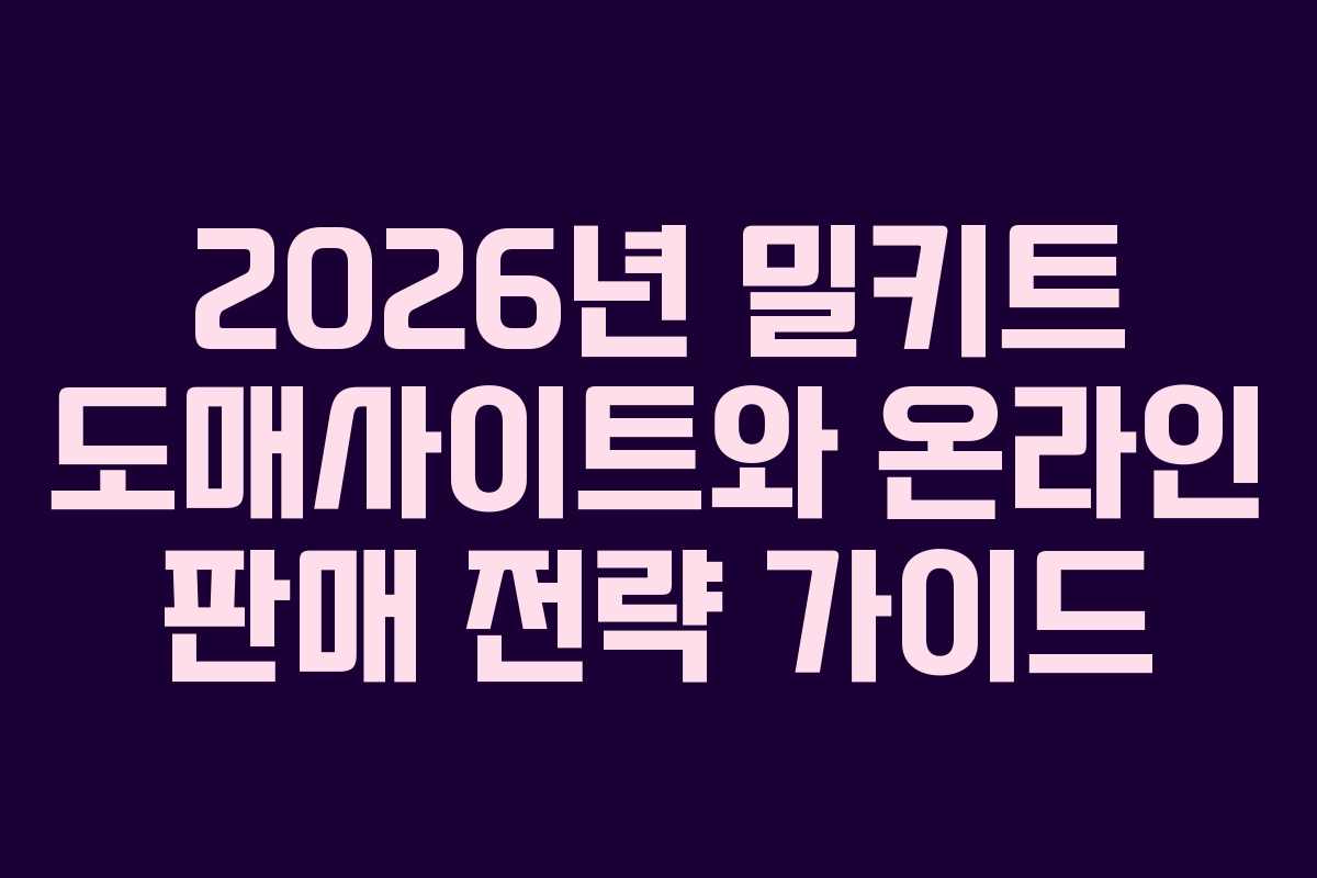 2026년 밀키트 도매사이트와 온라인 판매 전략 가이드
