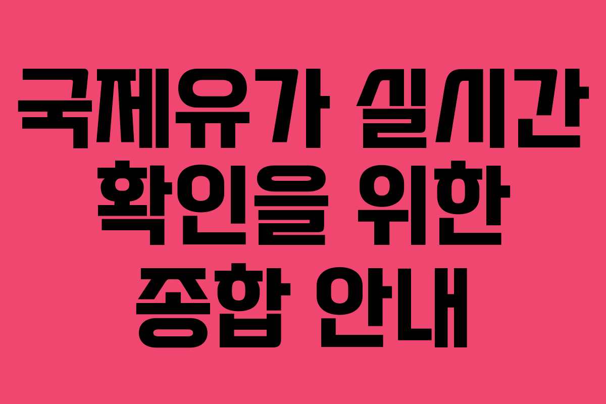 국제유가 실시간 확인을 위한 종합 안내