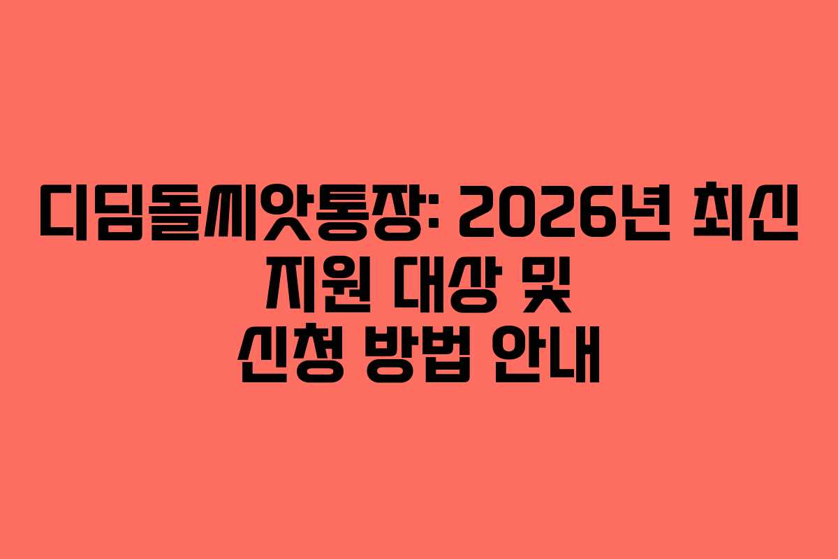 디딤돌씨앗통장: 2026년 최신 지원 대상 및 신청 방법 안내