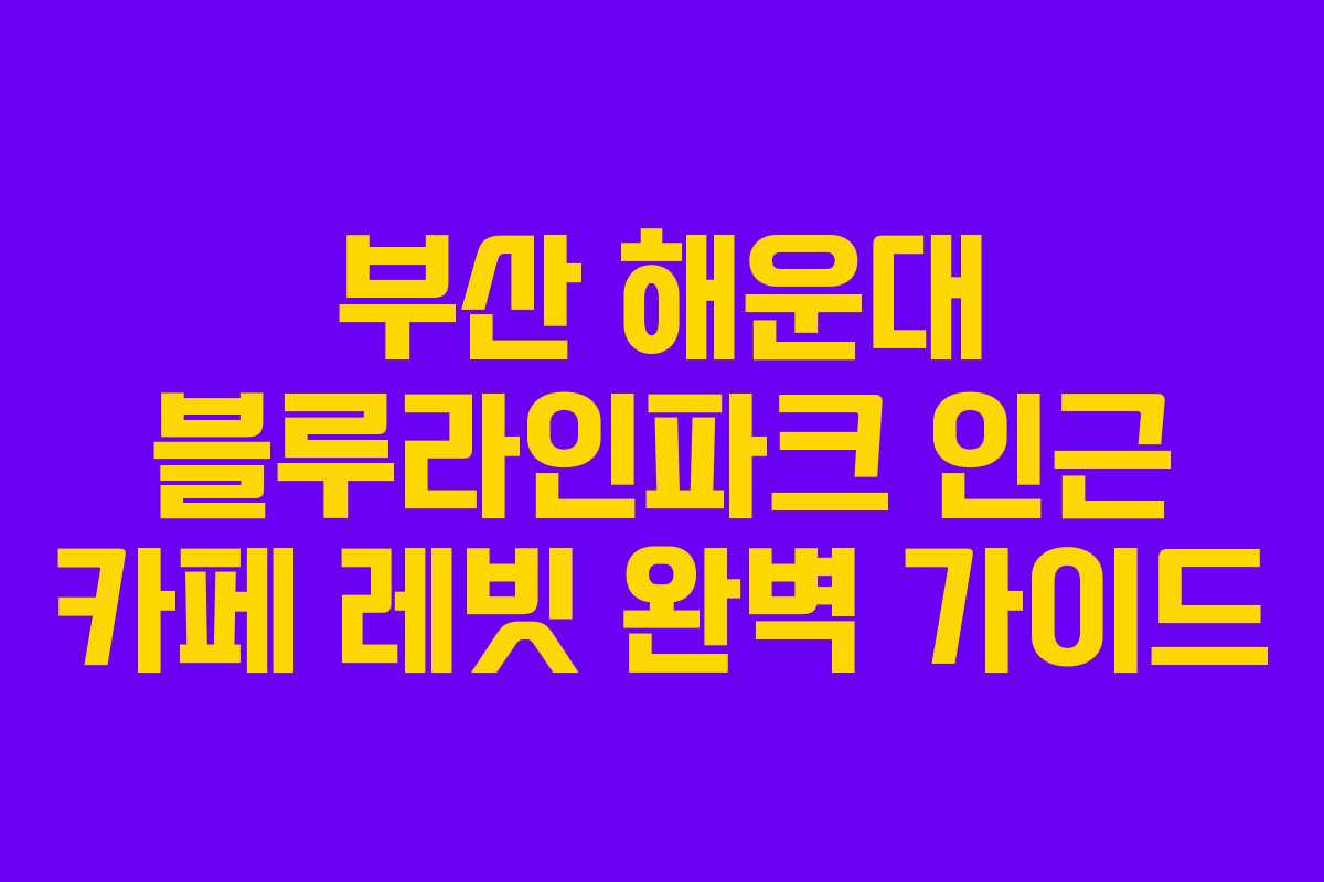 부산 해운대 블루라인파크 인근 카페 레빗 완벽 가이드