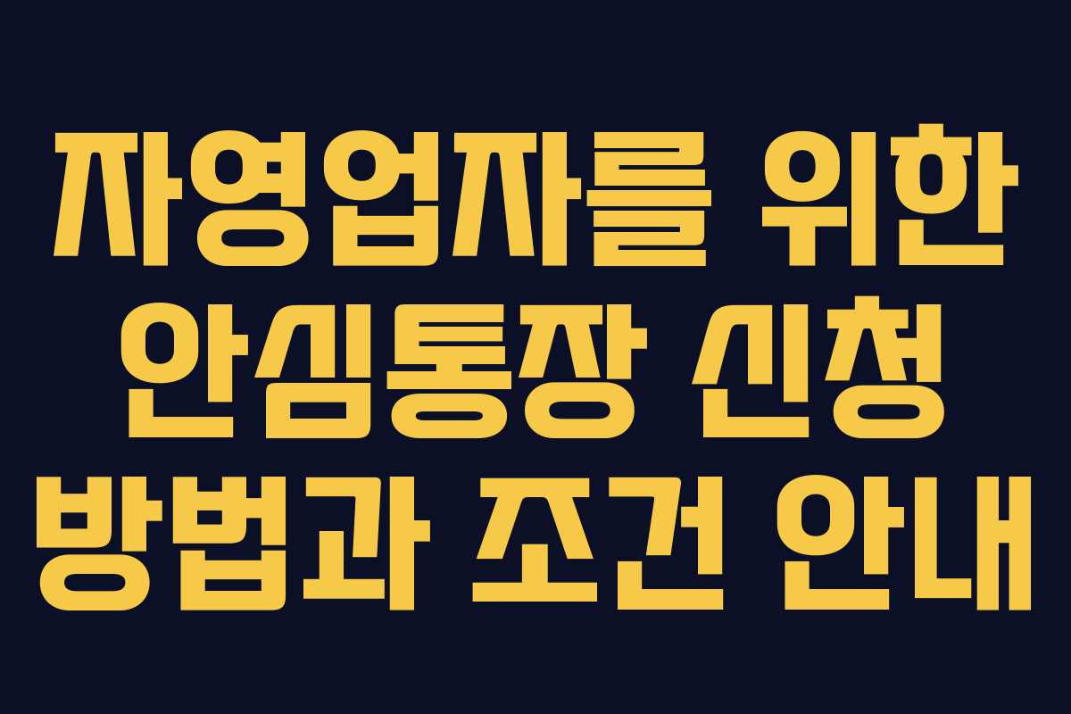 자영업자를 위한 안심통장 신청 방법과 조건 안내