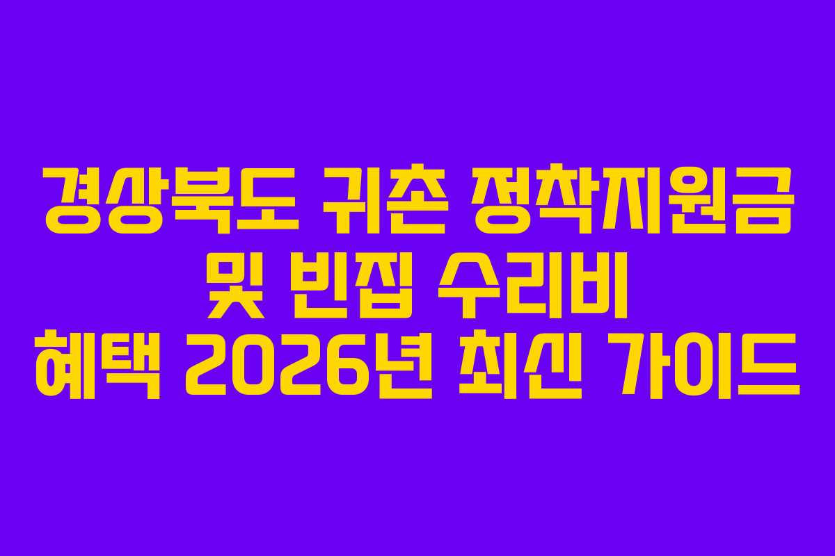 경상북도 귀촌 정착지원금 및 빈집 수리비 혜택 2026년 최신 가이드