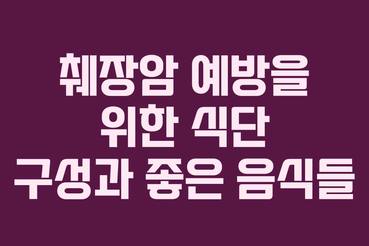 췌장암 예방을 위한 식단 구성과 좋은 음식들