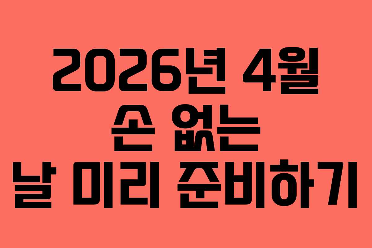 2026년 4월 손 없는 날 미리 준비하기