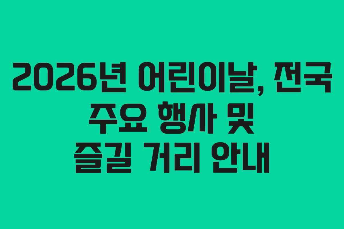 2026년 어린이날, 전국 주요 행사 및 즐길 거리 안내