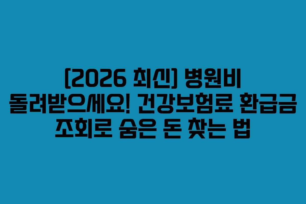 [2026 최신] 병원비 돌려받으세요! 건강보험료 환급금 조회로 숨은 돈 찾는 법