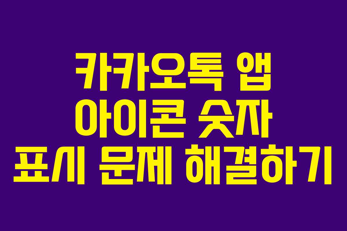 카카오톡 앱 아이콘 숫자 표시 문제 해결하기
