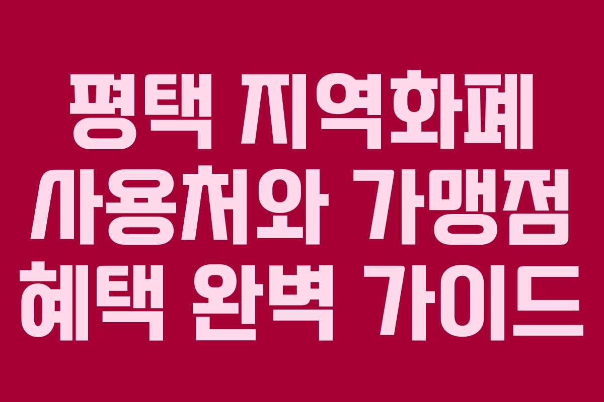 평택 지역화폐 사용처와 가맹점 혜택 완벽 가이드