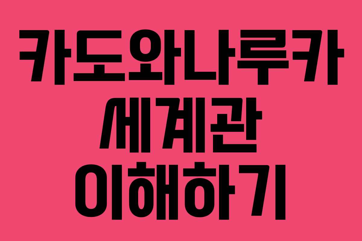 카도와나루카 세계관 이해하기