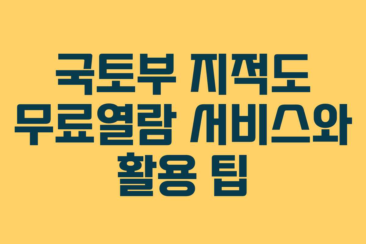 국토부 지적도 무료열람 서비스와 활용 팁
