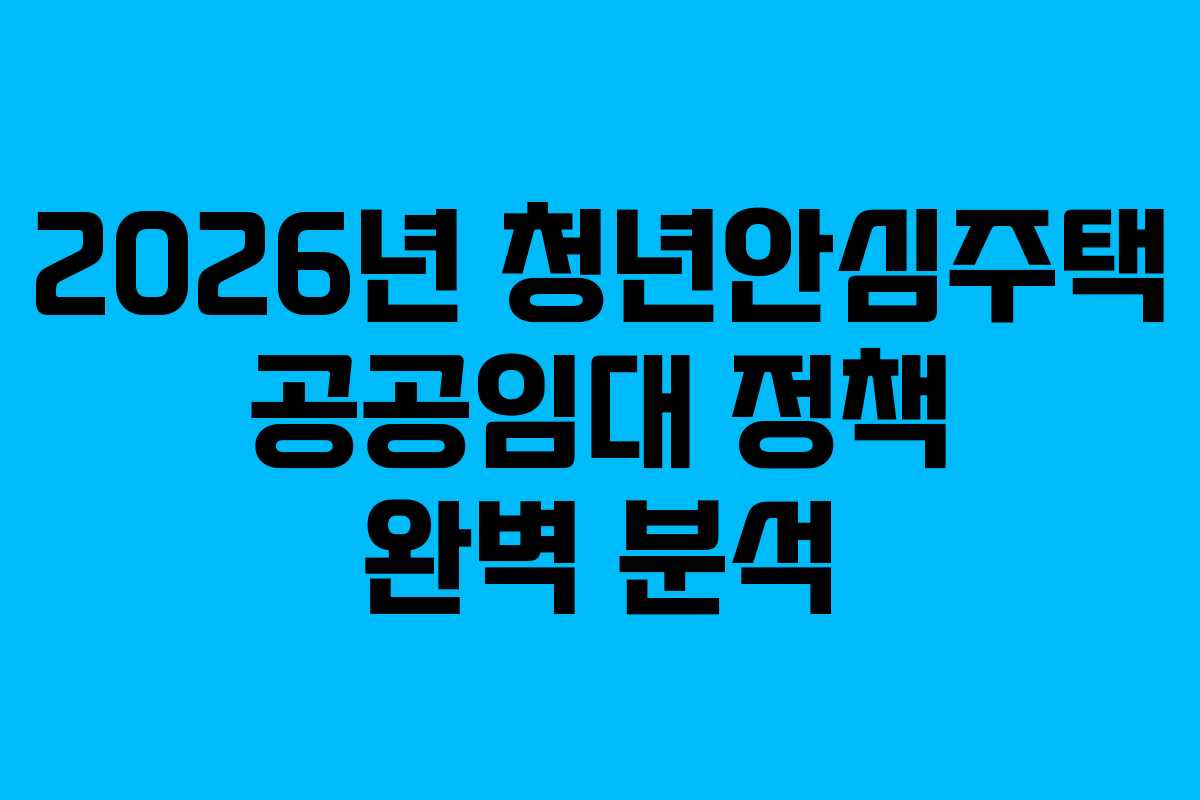 2026년 청년안심주택 공공임대 정책 완벽 분석