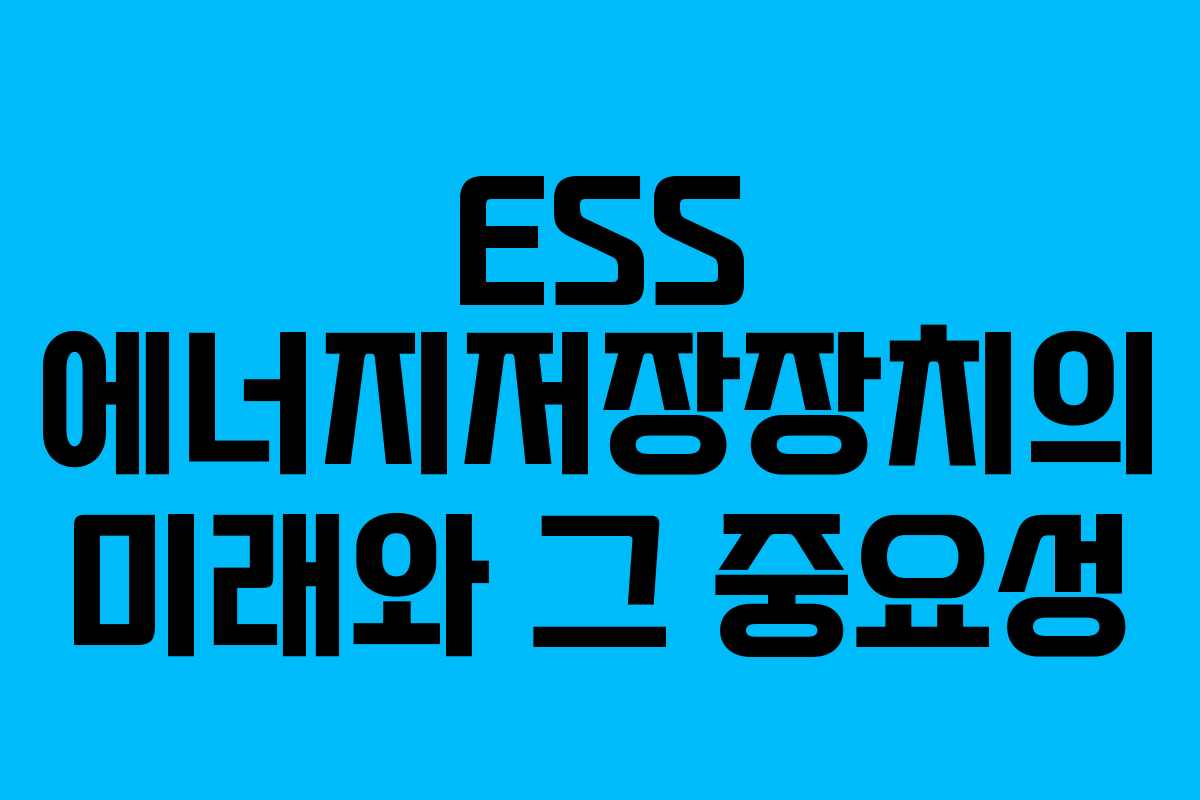 ESS 에너지저장장치의 미래와 그 중요성
