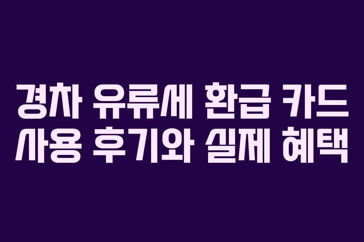 경차 유류세 환급 카드 사용 후기와 실제 혜택