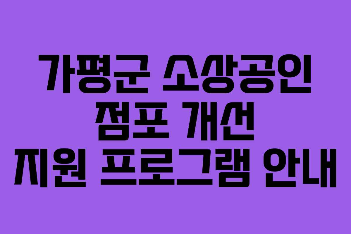 가평군 소상공인 점포 개선 지원 프로그램 안내