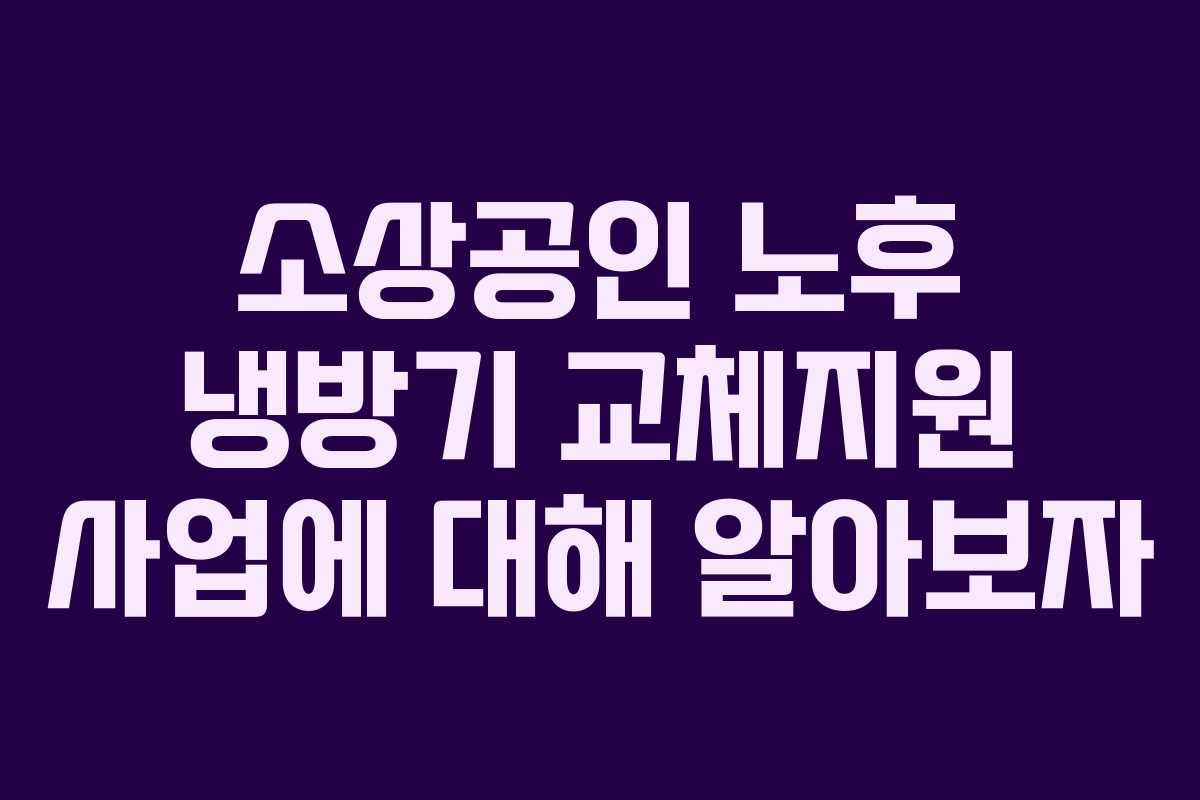 소상공인 노후 냉방기 교체지원 사업에 대해 알아보자