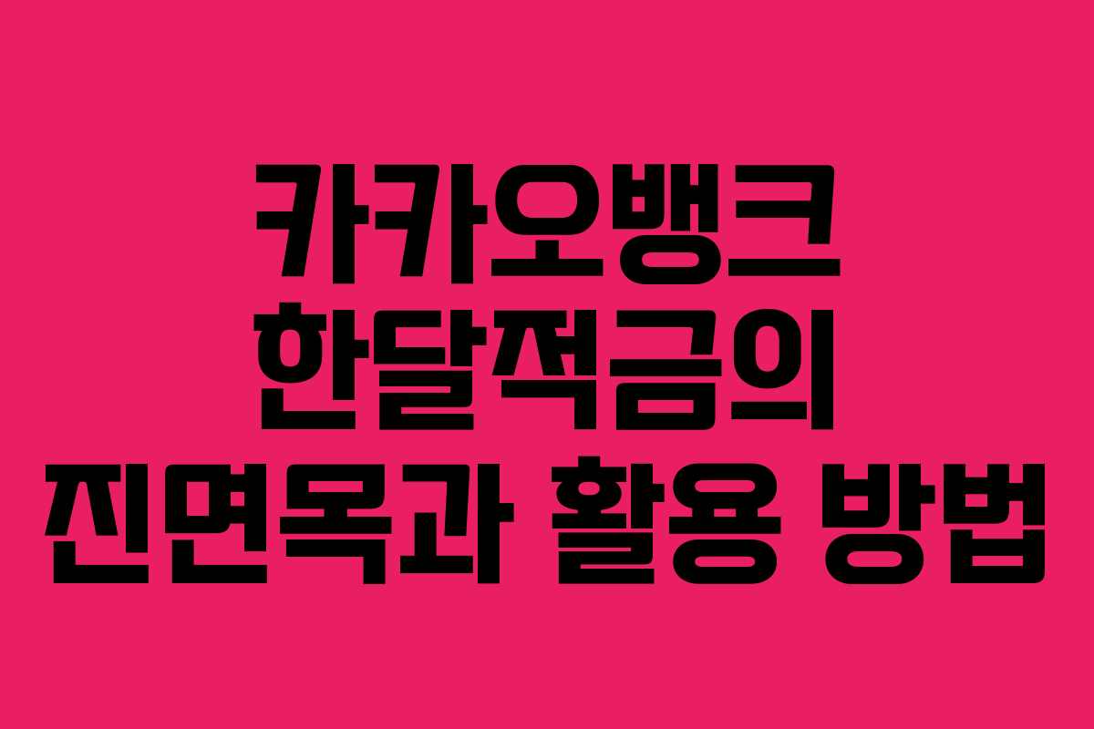 카카오뱅크 한달적금의 진면목과 활용 방법
