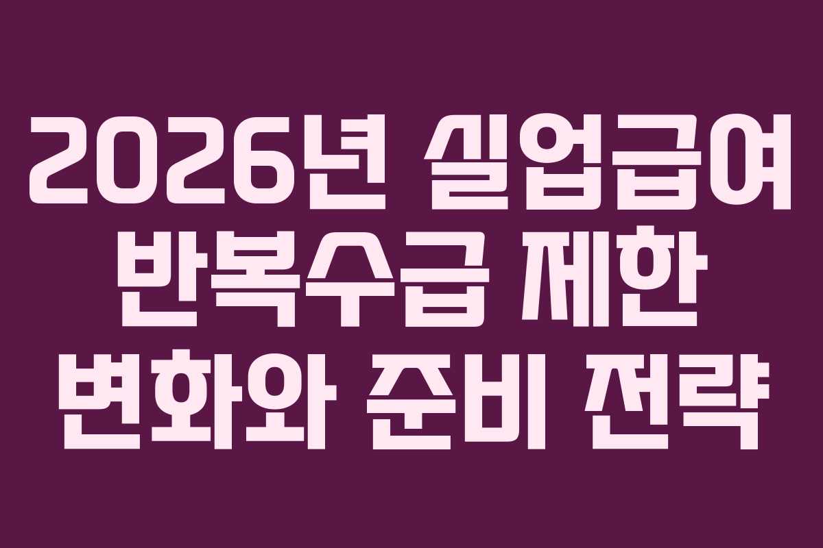 2026년 실업급여 반복수급 제한 변화와 준비 전략