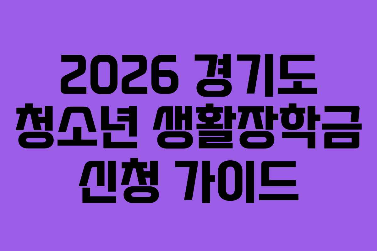 2026 경기도 청소년 생활장학금 신청 가이드