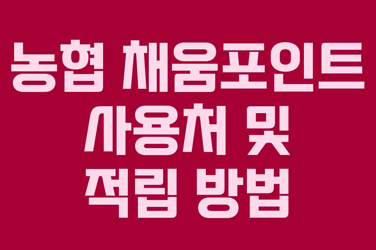 농협 채움포인트 사용처 및 적립 방법