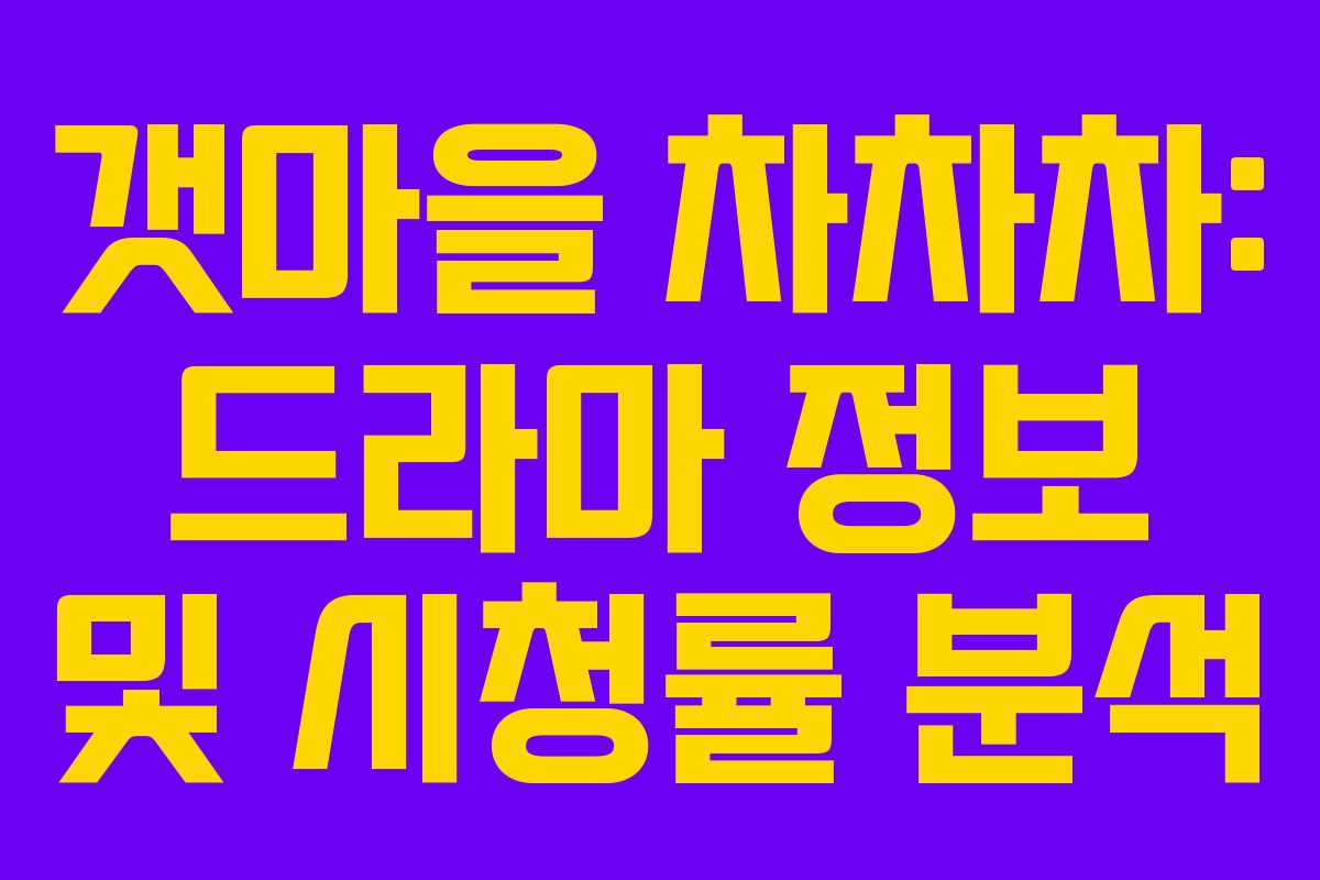 갯마을 차차차: 드라마 정보 및 시청률 분석