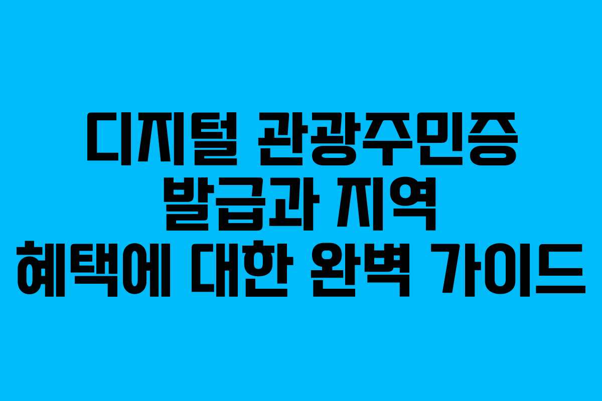 디지털 관광주민증 발급과 지역 혜택에 대한 완벽 가이드