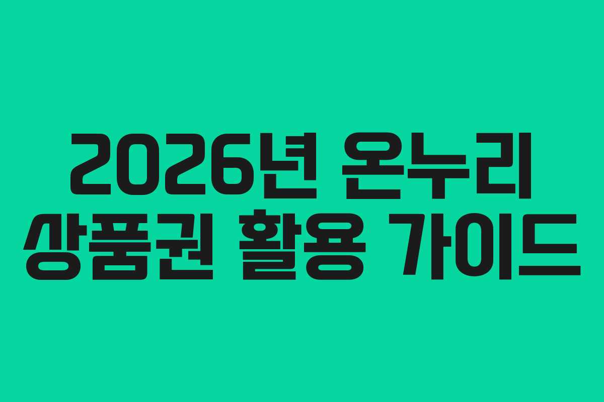 2026년 온누리 상품권 활용 가이드