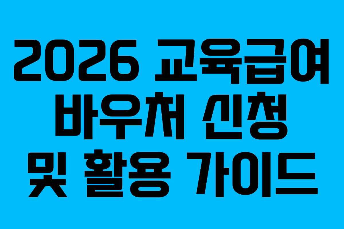 2026 교육급여 바우처 신청 및 활용 가이드