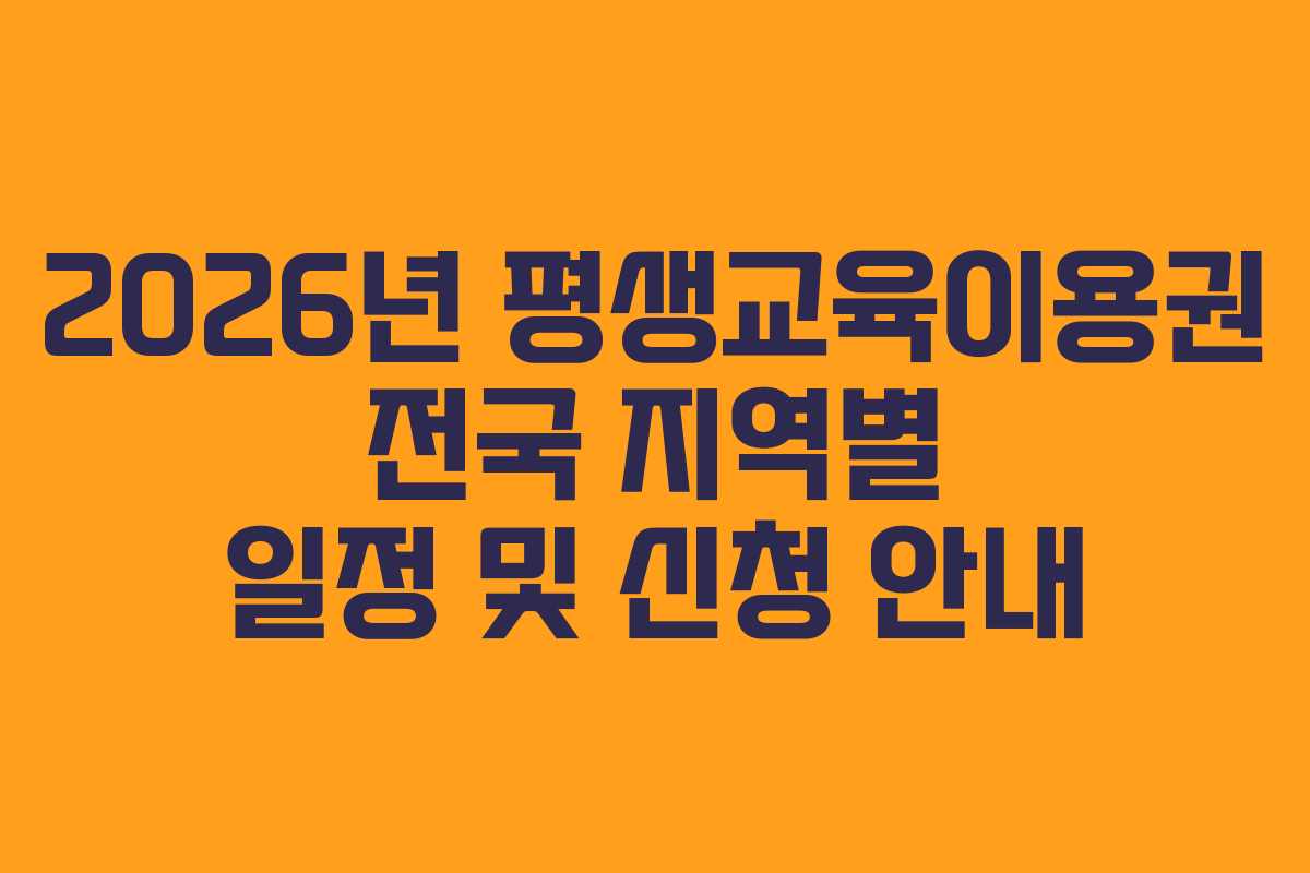 2026년 평생교육이용권 전국 지역별 일정 및 신청 안내