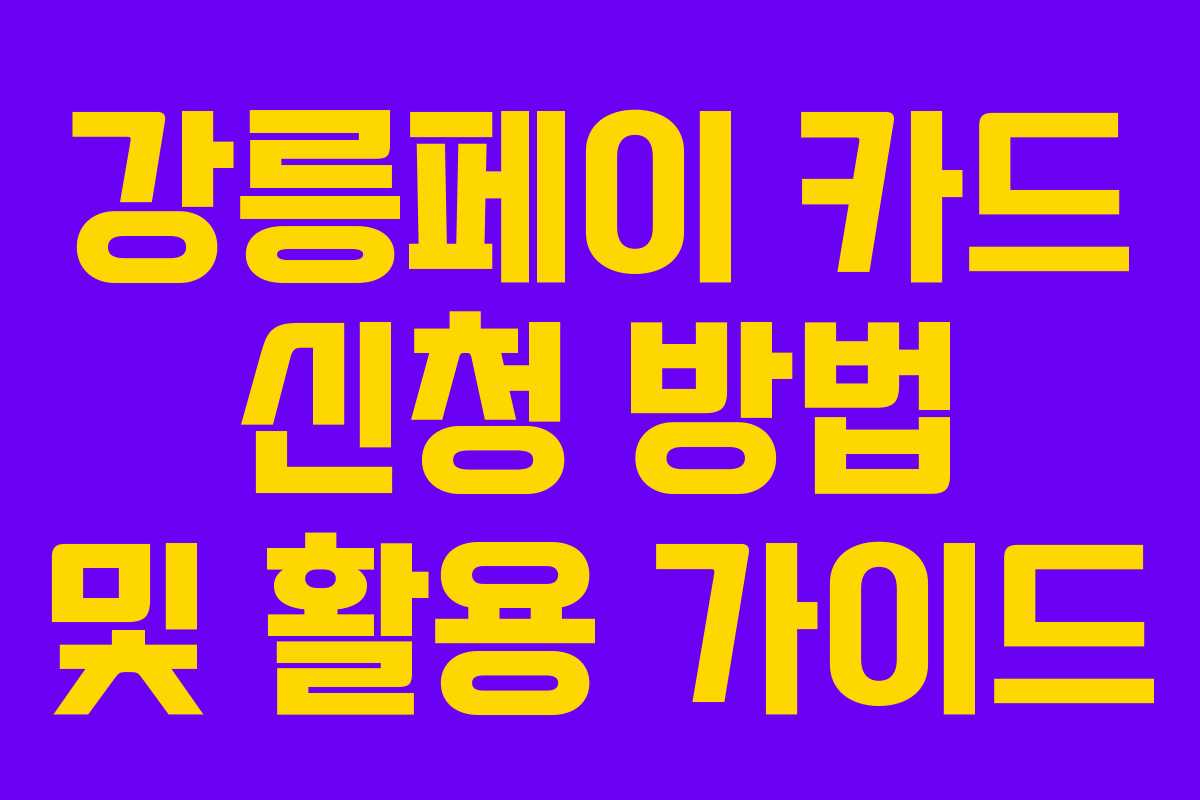 강릉페이 카드 신청 방법 및 활용 가이드