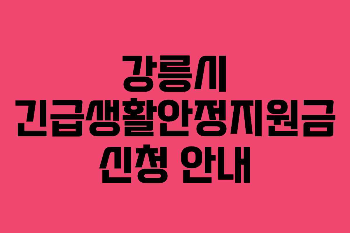 강릉시 긴급생활안정지원금 신청 안내