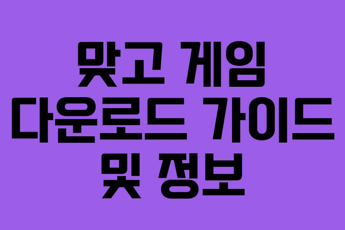 맞고 게임 다운로드 가이드 및 정보