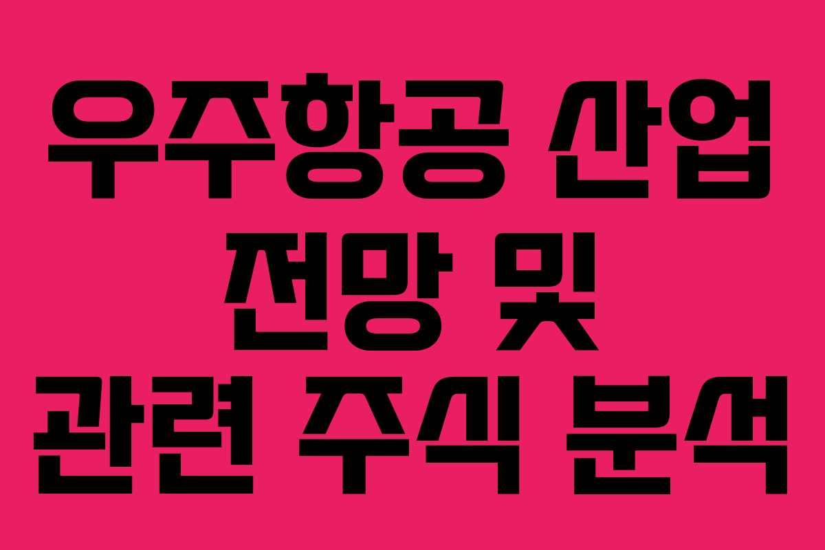 우주항공 산업 전망 및 관련 주식 분석