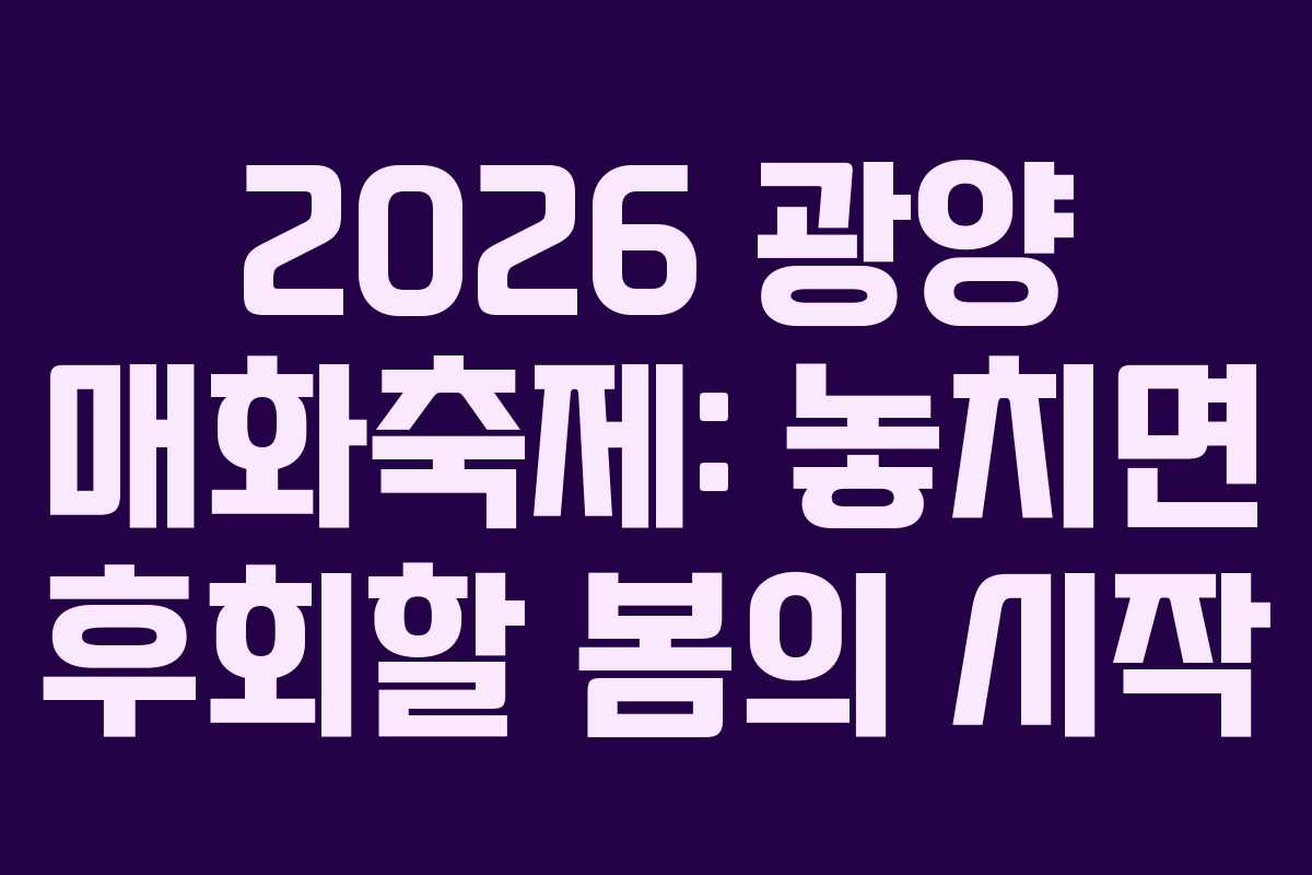 2026 광양 매화축제: 놓치면 후회할 봄의 시작