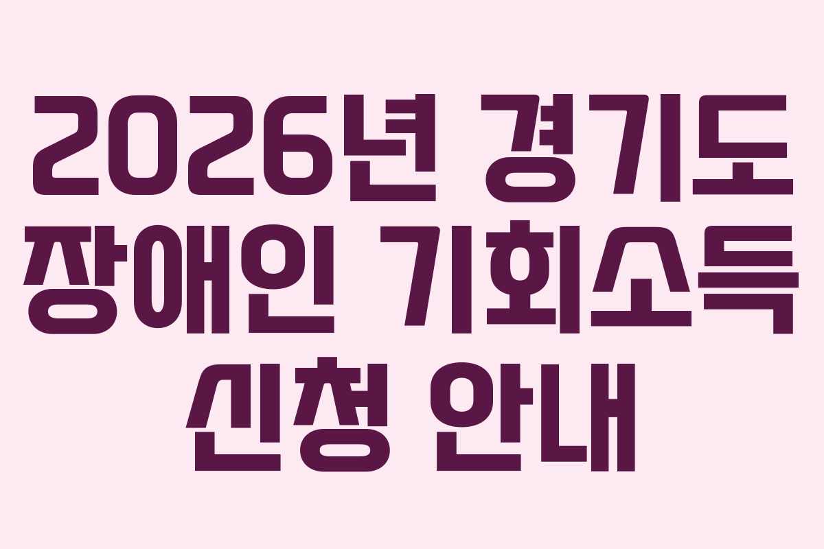 2026년 경기도 장애인 기회소득 신청 안내