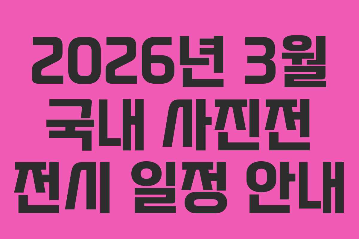 2026년 3월 국내 사진전 전시 일정 안내
