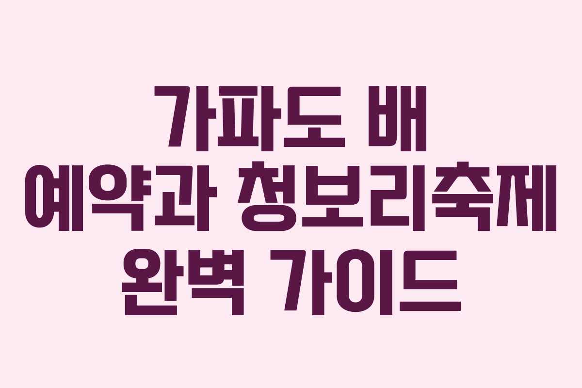 가파도 배 예약과 청보리축제 완벽 가이드