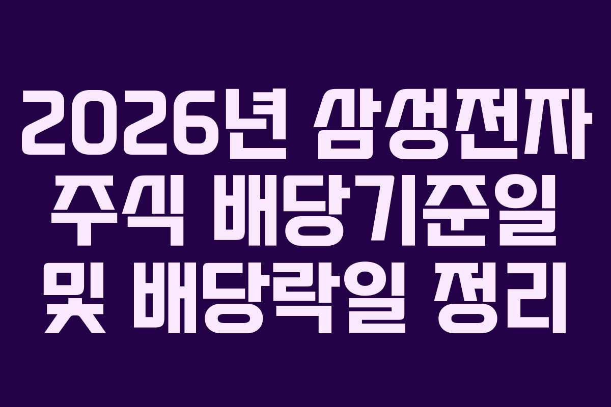 2026년 삼성전자 주식 배당기준일 및 배당락일 정리