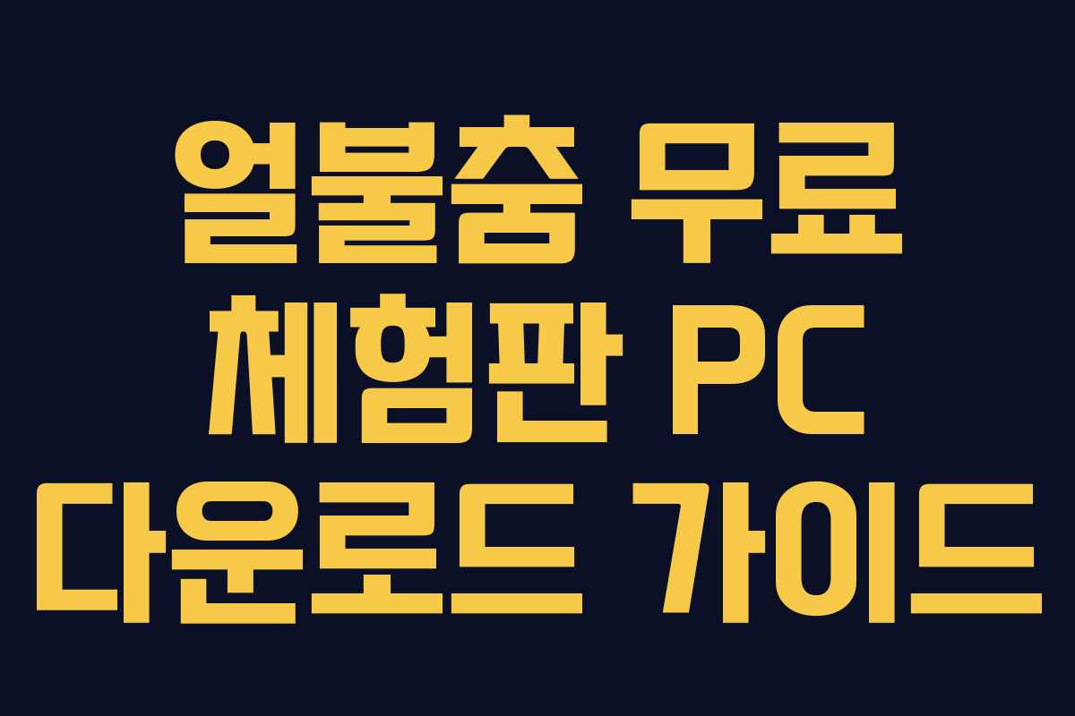 얼불춤 무료 체험판 PC 다운로드 가이드