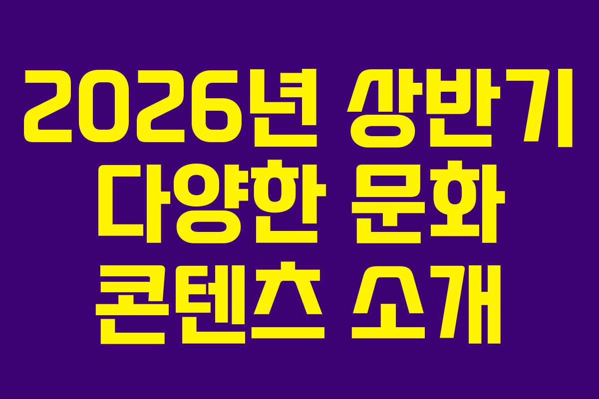 2026년 상반기 다양한 문화 콘텐츠 소개