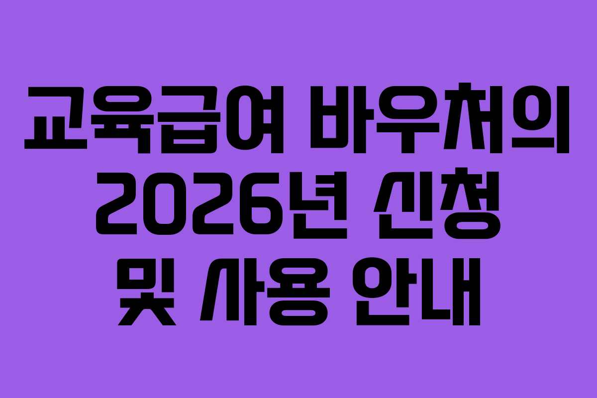 교육급여 바우처의 2026년 신청 및 사용 안내