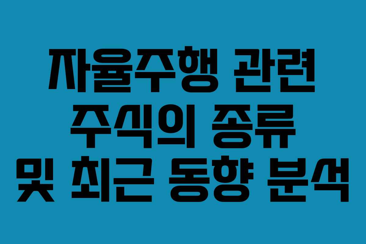 자율주행 관련 주식의 종류 및 최근 동향 분석