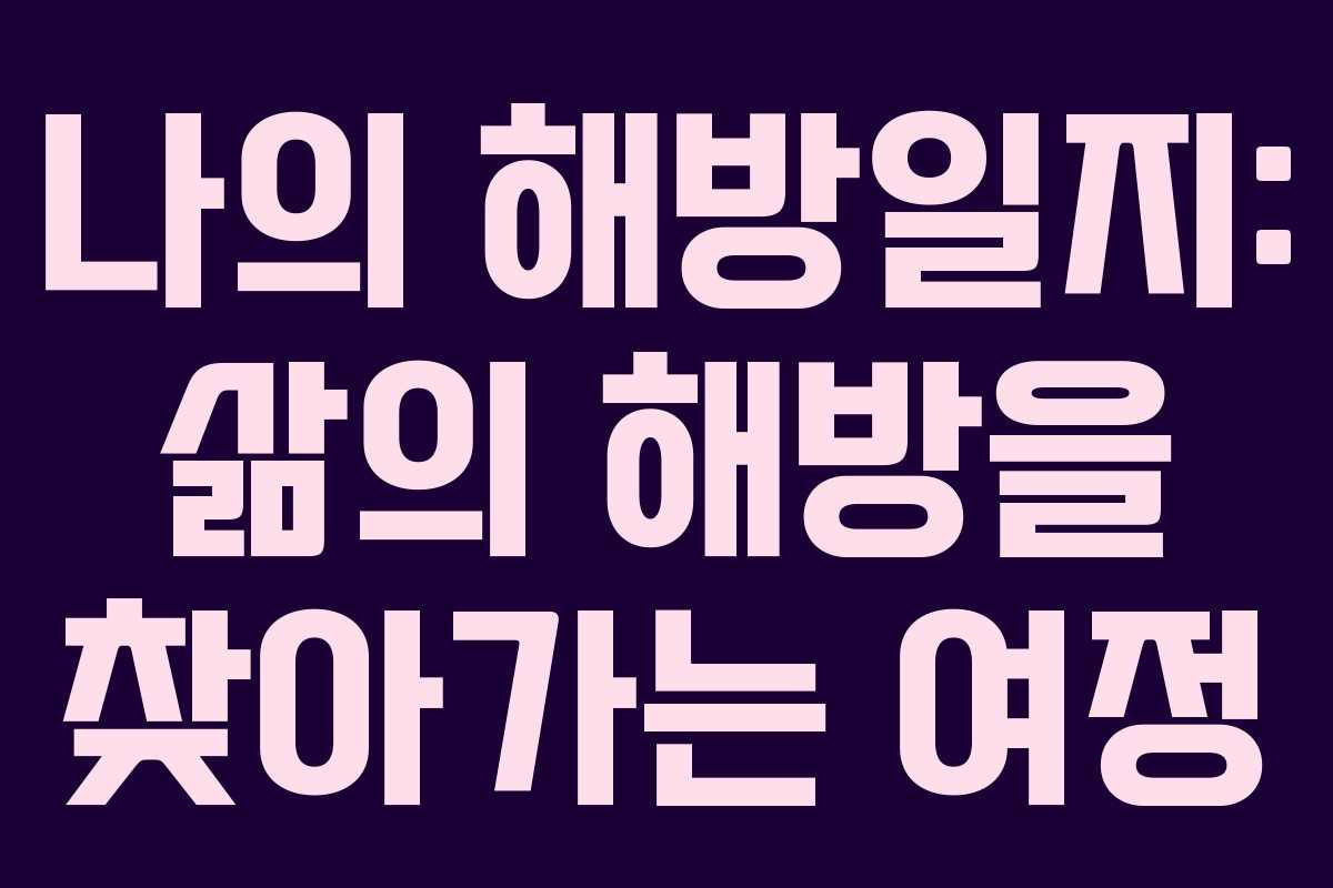 나의 해방일지: 삶의 해방을 찾아가는 여정