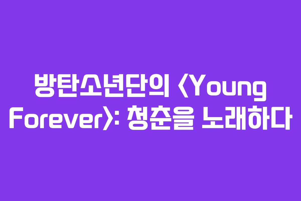 방탄소년단의 : 청춘을 노래하다