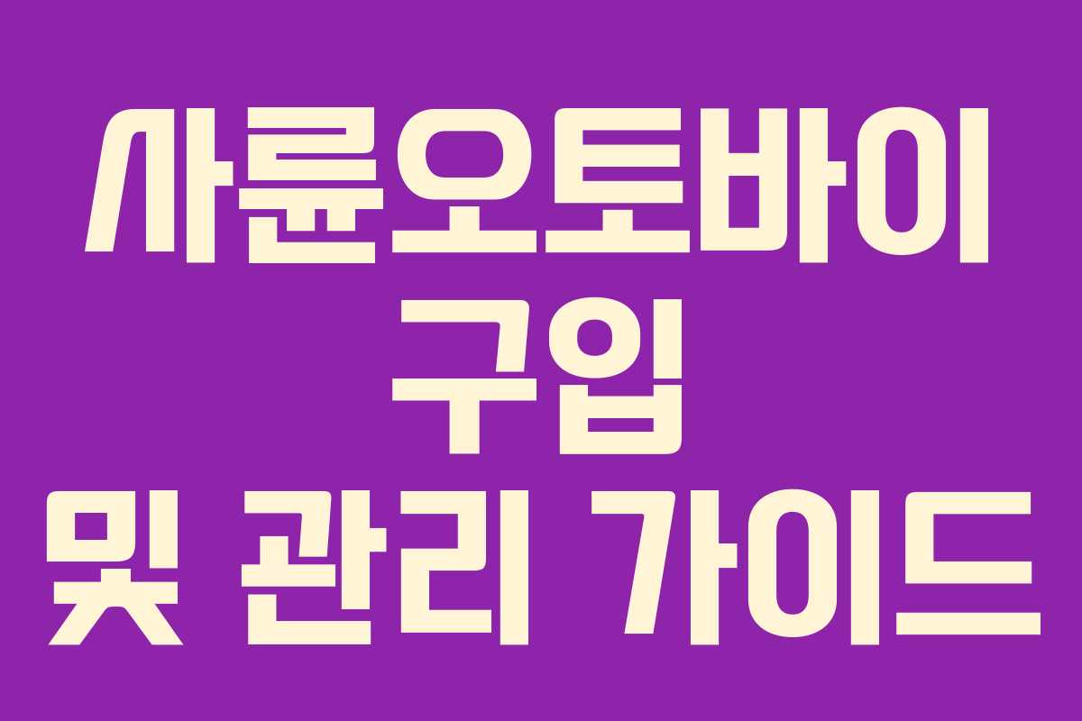 사륜오토바이 구입 및 관리 가이드