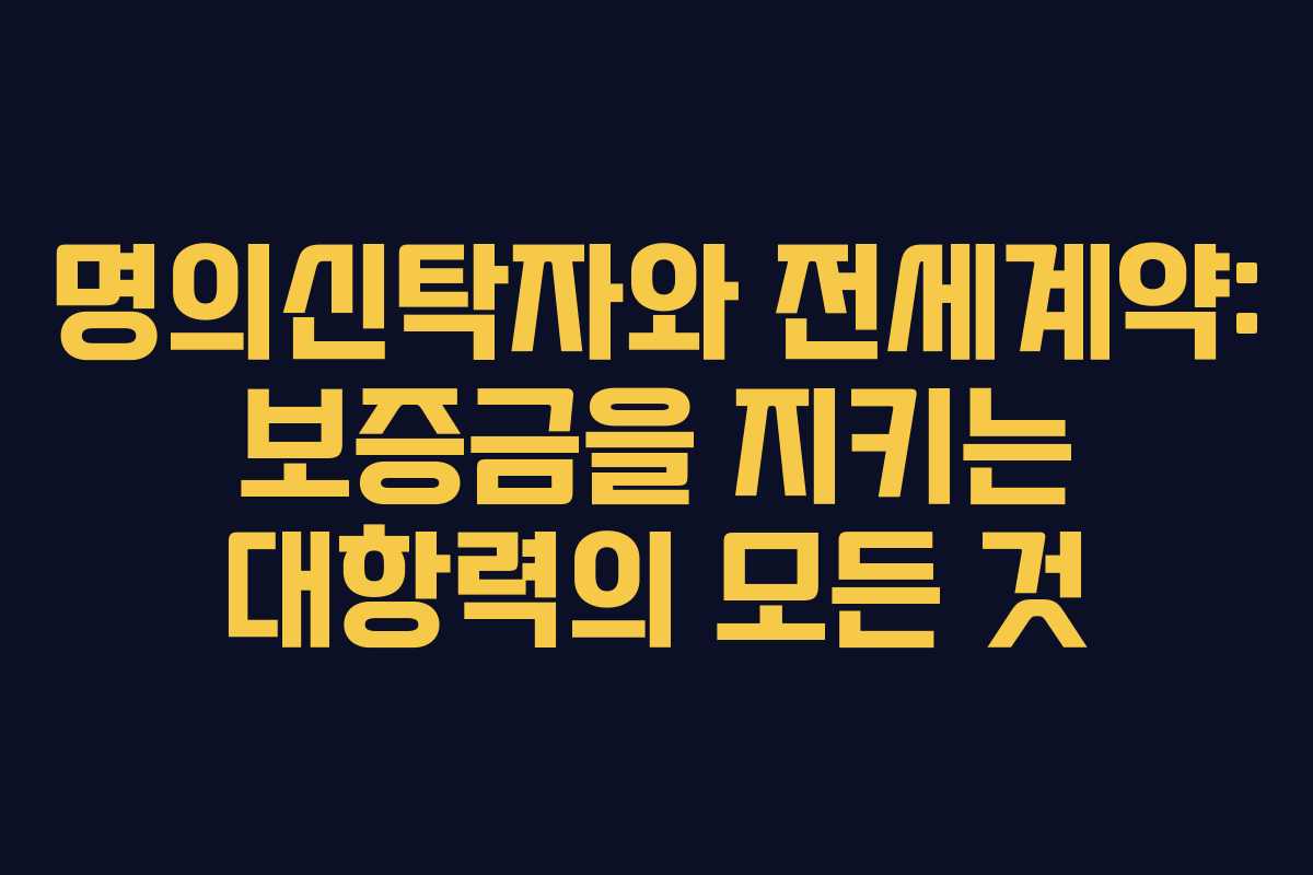 명의신탁자와 전세계약: 보증금을 지키는 대항력의 모든 것