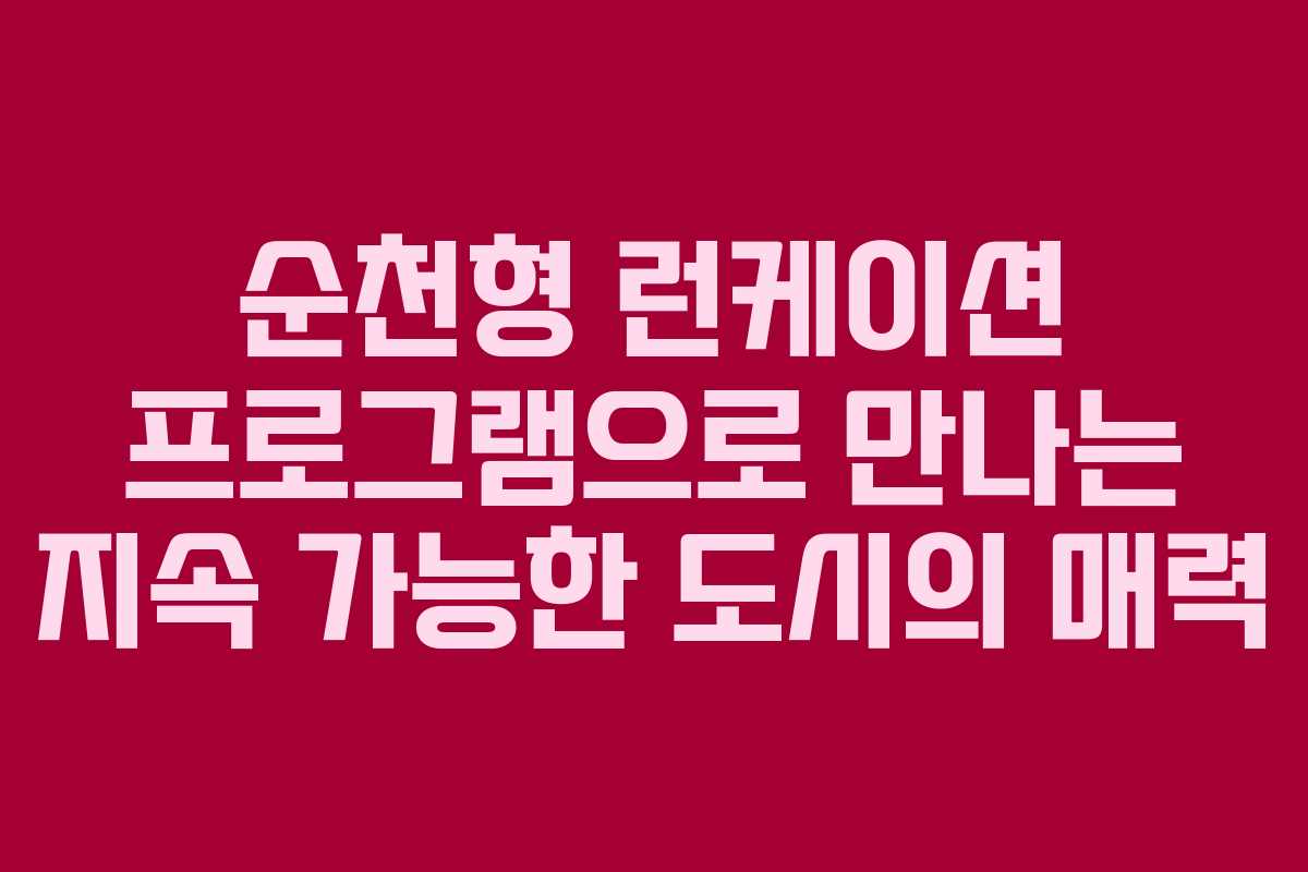 순천형 런케이션 프로그램으로 만나는 지속 가능한 도시의 매력