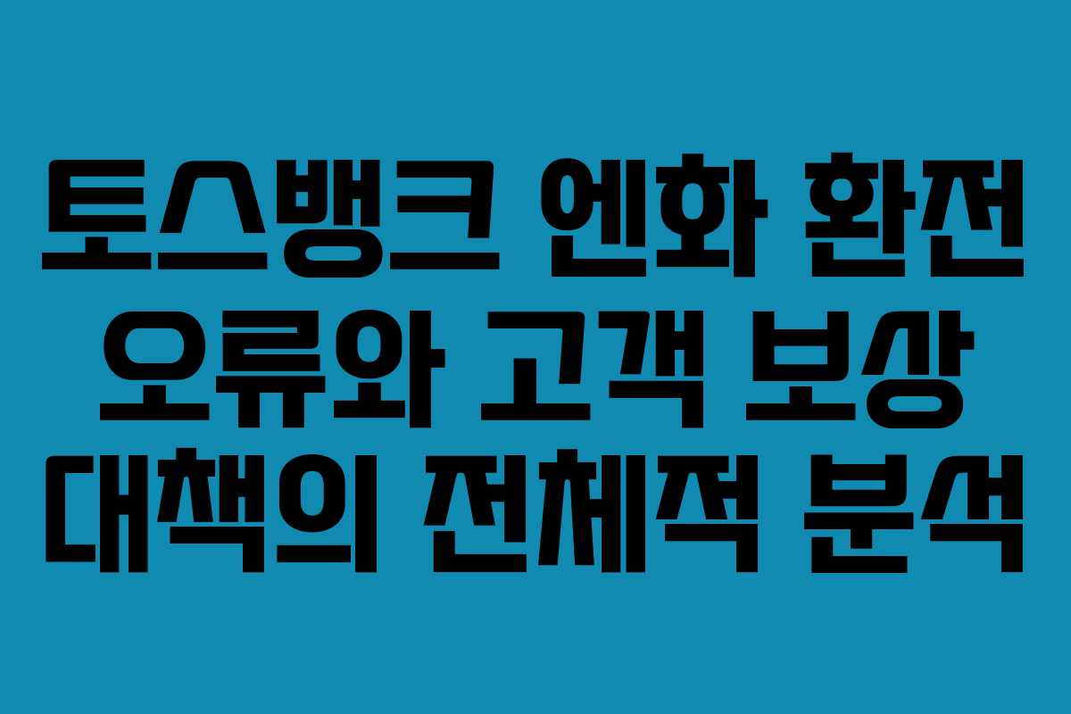 토스뱅크 엔화 환전 오류와 고객 보상 대책의 전체적 분석