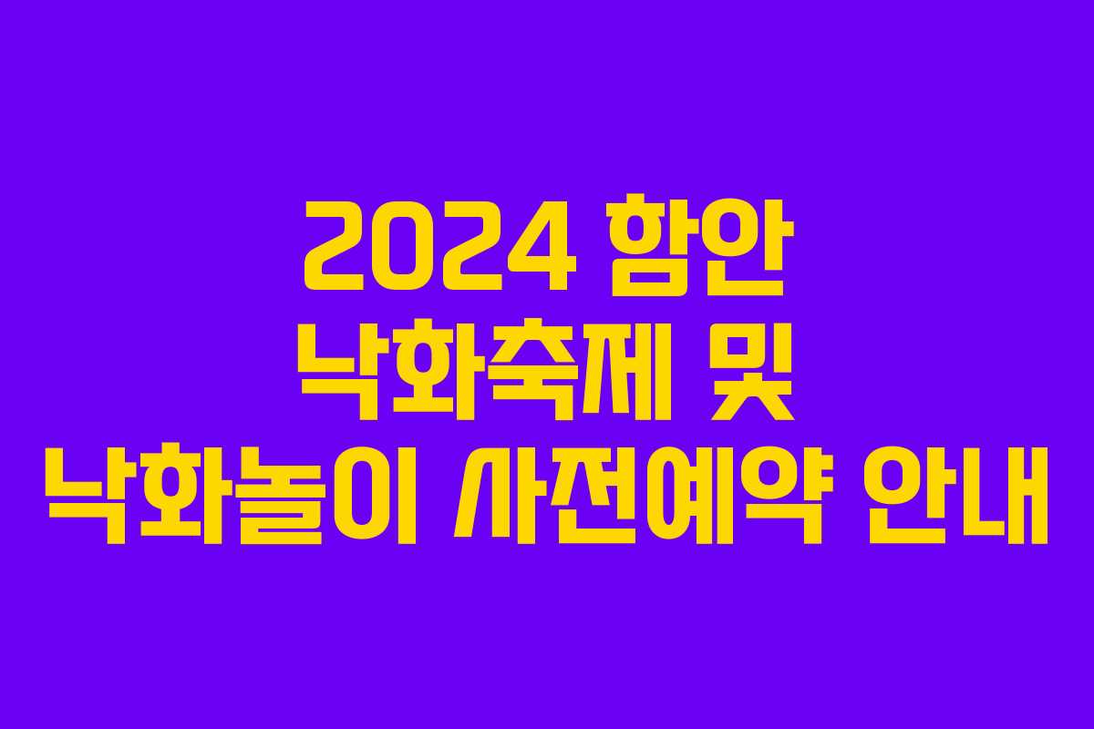 2024 함안 낙화축제 및 낙화놀이 사전예약 안내