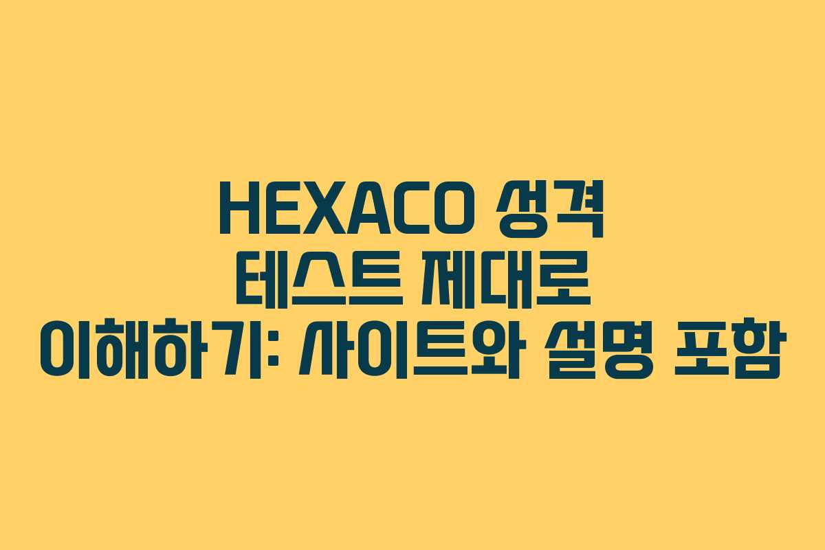 HEXACO 성격 테스트 제대로 이해하기: 사이트와 설명 포함