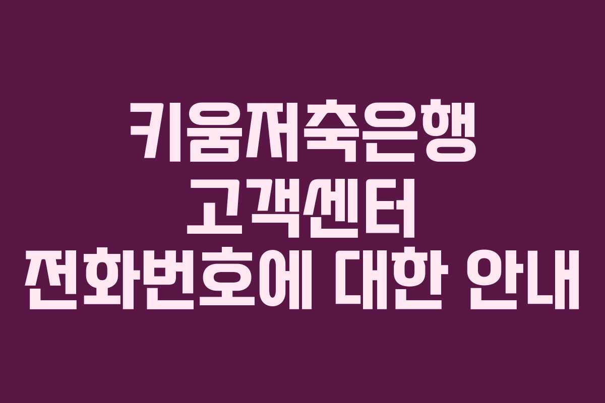 키움저축은행 고객센터 전화번호에 대한 안내